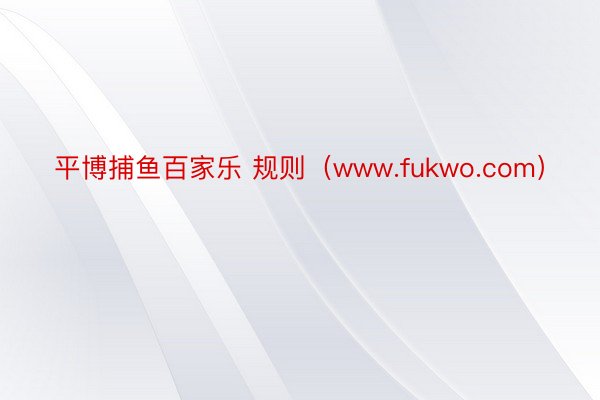 平博捕鱼百家乐 规则（www.fukwo.com）